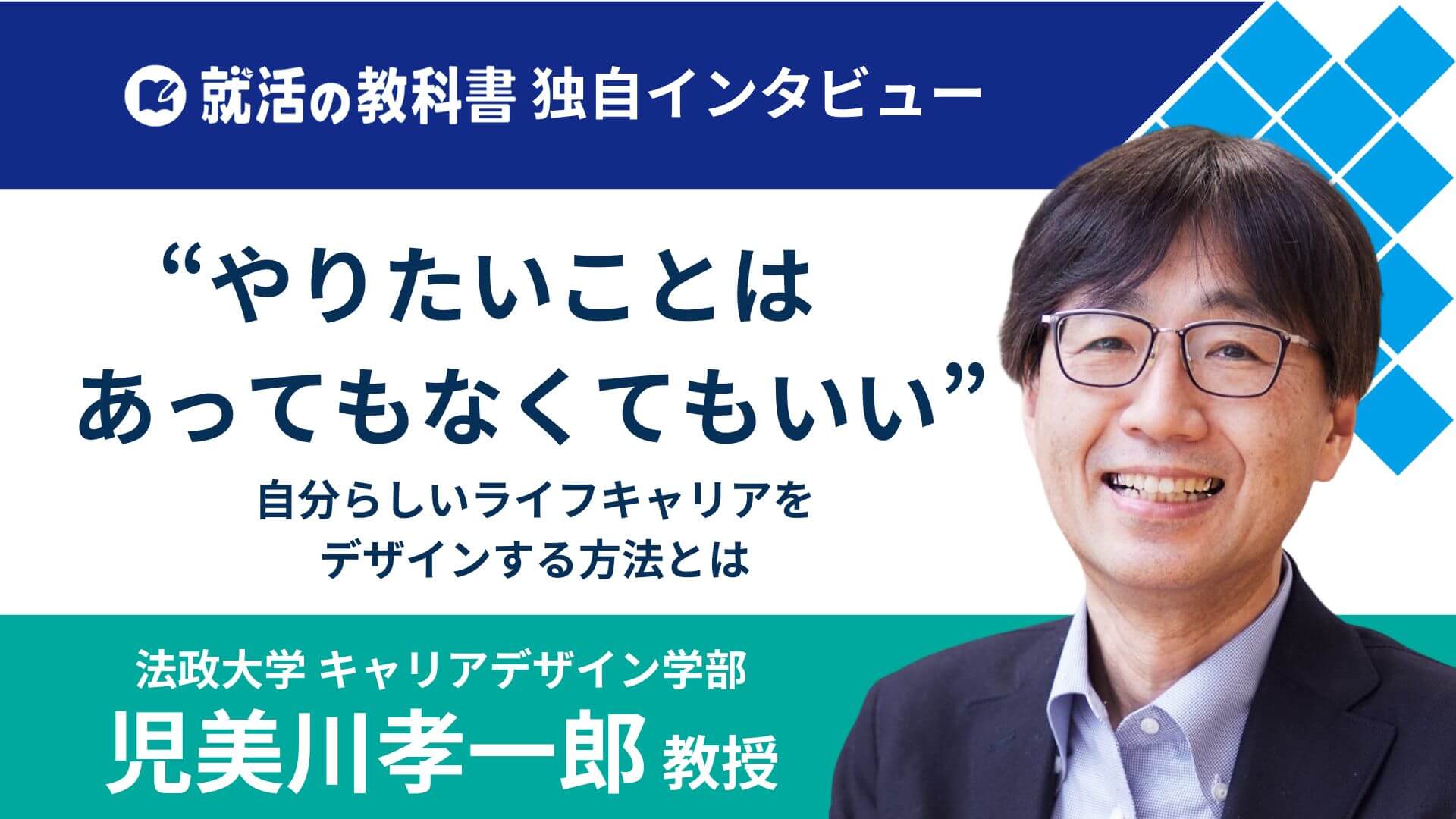 インタビュー】法政大学 児美川孝一郎教授「やりたいことはなくていい
