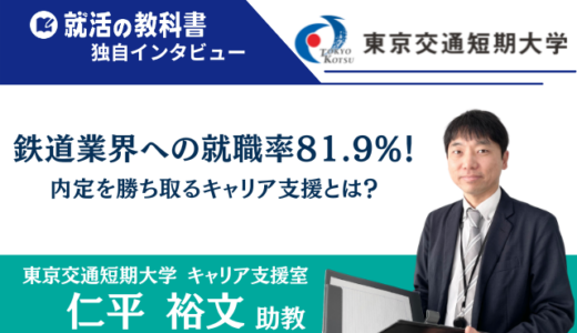 【インタビュー】東京交通短期大学 | 鉄道業界への就職率81.9%！内定を勝ち取るキャリア支援とは？