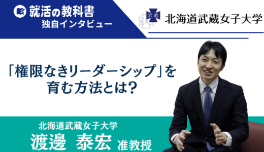 【インタビュー】北海道武蔵女子大学 渡邊泰宏准教授「権限なきリーダーシップ」を育む方法とは？