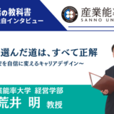 【インタビュー】産業能率大学 荒井明教授「自分で選んだ道は、すべて正解」〜不安を自信に変えるキャリアデザイン〜