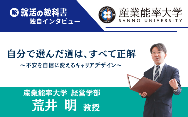 【インタビュー】産業能率大学 荒井明教授「自分で選んだ道は、すべて正解」〜不安を自信に変えるキャリアデザイン〜