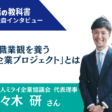 ミライ企業プロジェクト 佐々木 研（ささき・きわむ） 一般社団法人未来協議会 代表理事 CH 代表