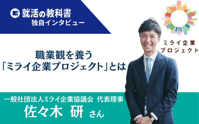 ミライ企業プロジェクト 佐々木 研（ささき・きわむ） 一般社団法人未来協議会 代表理事 CH 代表