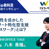 特性を活かしたアスリート特化型支援「アスワーク」とは?