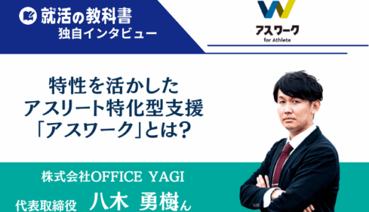 【社長インタビュー】株式会社OFFICE YAGI 八木勇樹さん｜特性を活かしたアスリート特化型支援「アスワーク」とは？