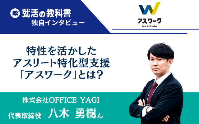 特性を活かしたアスリート特化型支援「アスワーク」とは？