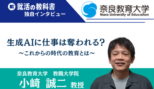 【インタビュー】奈良教育大学 小﨑誠二教授 | 生成AIに仕事は奪われる？これからの時代の教育とは