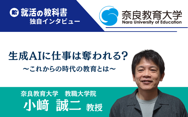 奈良教育大学　教職大学院　小﨑誠二先生　取材