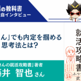 【インタビュー】『脇役さんの就活攻略書』著者・藤井智也さん | 脇役さんでも内定を掴める思考法とは