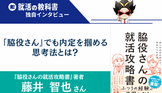 【インタビュー】『脇役さんの就活攻略書』著者・藤井智也さん | 脇役さんでも内定を掴める思考法とは