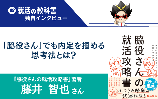 【インタビュー】『脇役さんの就活攻略書』著者・藤井智也さん | 脇役さんでも内定を掴める思考法とは