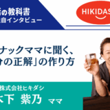 【代表インタビュー】株式会社ヒキダシの木下紫乃さん | 昼スナックママに聞く、時代に左右されない「自分の正解」の作り方