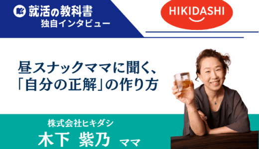 【代表インタビュー】株式会社ヒキダシの木下紫乃さん | 昼スナックママに聞く、「自分の正解」の作り方