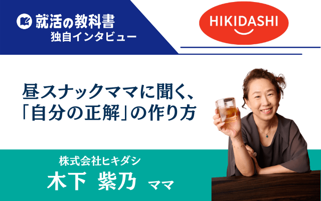 【代表インタビュー】株式会社ヒキダシの木下紫乃さん | 昼スナックママに聞く、時代に左右されない「自分の正解」の作り方