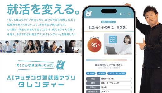 【社長インタビュー】AIマッチング型就活アプリ「タレンティー」ってどんなの？就活ラジオの碓井さんに聞いてみた