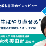 立命館大学 共通教育推進機構 准教授菊池　美由紀