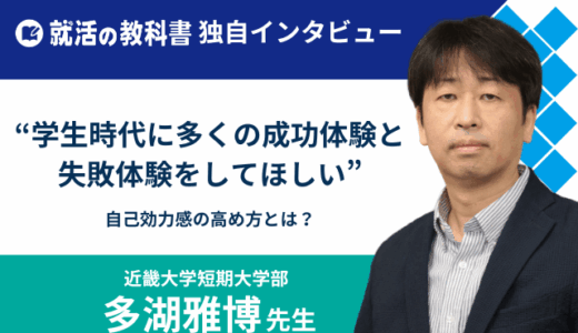 【インタビュー】近畿大学短期大学部 多湖雅博先生 | 対話型組織開発と自己効力感の高め方とは