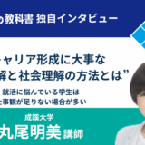 成蹊大学 全学教育講師丸尾明美先生