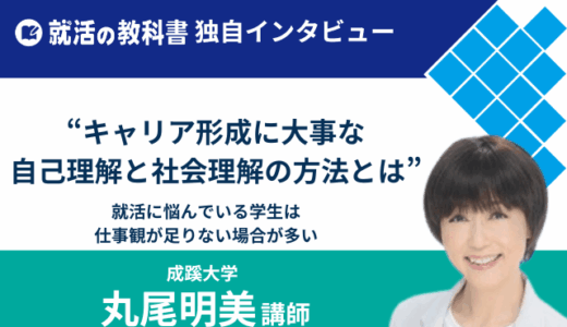【インタビュー】成蹊大学 丸尾明美講師 | キャリア形成に大事な自己理解と社会理解の方法とは
