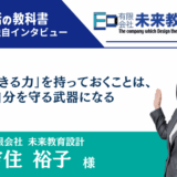 未来教育設計 吉住裕子様 |「起業できる力」を持っておくことは、 自分を守る武器になる