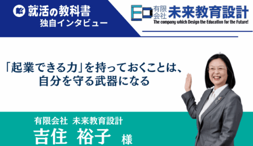 未来教育設計 吉住裕子様 |「起業できる力」を持っておくことは、 自分を守る武器になる