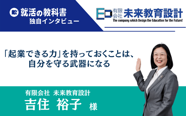 未来教育設計 吉住裕子様 |「起業できる力」を持っておくことは、 自分を守る武器になる