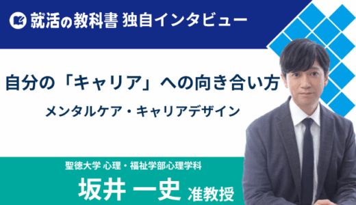 【インタビュー】聖徳大学 坂井一史准教授｜自分のキャリアの向き合い方｜ストレスの予防方法