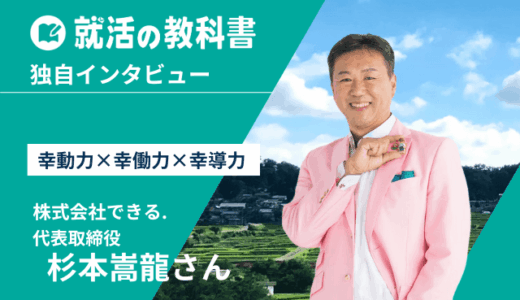 【社長インタビュー】株式会社できる.杉本嵩龍さん | 幸せに働くために、自分の夢と会社の航路を重ねよう