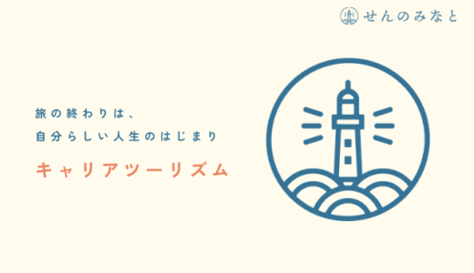 【社長インタビュー】「キャリアツーリズム」とは？せんのみなと高崎澄香さんと長嶺将也さんに聞いてみた