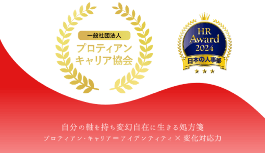 【インタビュー】現代のキャリア論「プロティアン・キャリア」とは？プロティアン・キャリア協会の後藤 要二さんと森 隆剛さんに聞いてみた