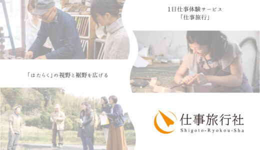 【社長インタビュー】仕事体験サービス『仕事旅行』とは？仕事旅行社代表 田中翼さんに聞いてみた