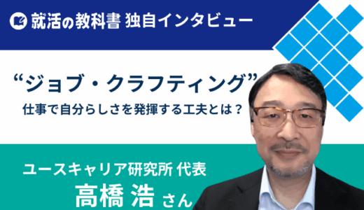 【インタビュー】ユースキャリア研究所 高橋浩さん | 仕事で自分らしさを発揮する工夫「ジョブ・クラフティング」とは？