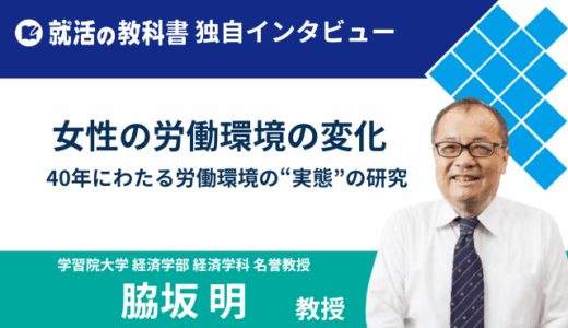 【インタビュー】学習院大学 脇坂明教授｜40年にわたる研究で見た女性の労働環境の変化とは？