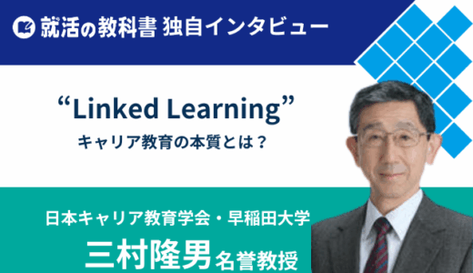 【インタビュー】日本キャリア教育学会 | 早稲田大学 三村隆男名誉教授 | Linked Learningとは？