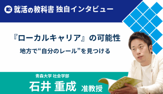 【インタビュー】青森大学 石井重成准教授｜ローカルキャリアの可能性