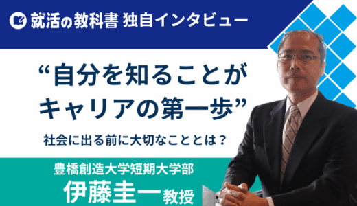 【インタビュー】豊橋創造大学短期大学部 伊藤圭一教授 | 自分を知ることがキャリアの第一歩 | 社会に出る前に大切なこととは