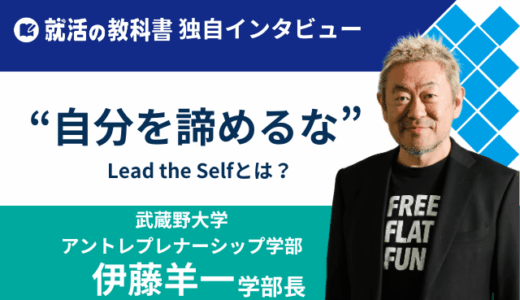 【インタビュー】武蔵野大学アントレプレナーシップ学部長伊藤羊一さん「自分を諦めるな」Lead the Selfとは？