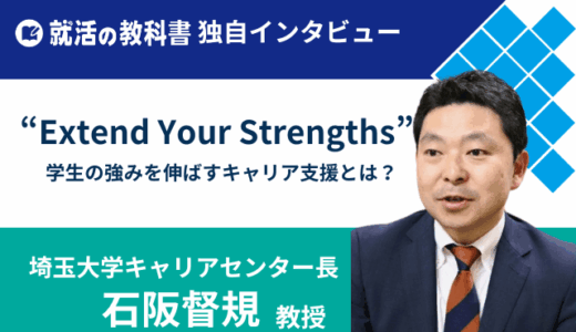【インタビュー】埼玉大学キャリアセンター長 石阪督規教授 | 学生の強みを伸ばす「Extend Your Strengths」