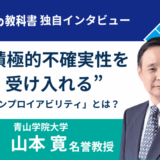 青山学院大学山本寛教授
