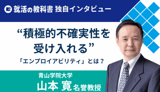 【インタビュー】青山学院大学 山本寛名誉教授 | 就活に必要な力「エンプロイアビリティ」とは
