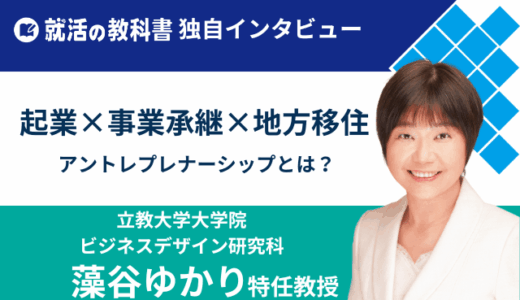 【インタビュー】立教ビジネススクール藻谷ゆかり特任教授 | 起業×事業承継×地方移住