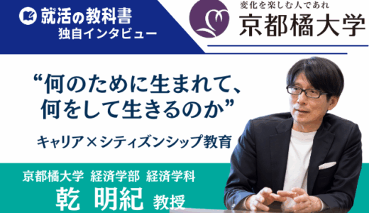 【インタビュー】京都橘大学 乾明紀教授 | キャリア×シティズンシップ教育「何のために生まれて、何をして生きるのか」