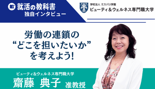 【インタビュー】ビューティ＆ウェルネス専門職大学 齋藤典子准教授｜就職は“社会の中でどう関わっていくか”を考える