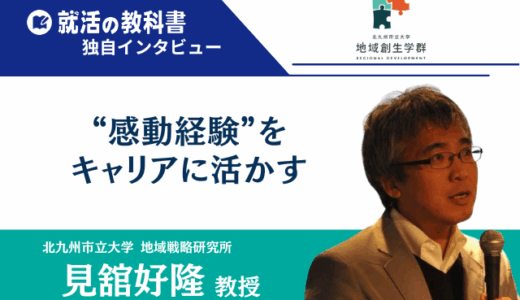 【インタビュー】北九州市立大学 見舘好隆教授｜感動経験をキャリアに活かす