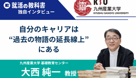 【インタビュー】九州産業大学 大西純一教授｜自分のキャリアは「過去の物語」の延長線上にある