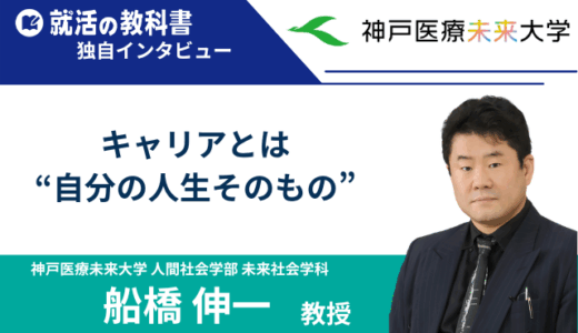 【インタビュー】神戸医療未来大学 船橋伸一教授 ｜キャリアとは“自分の人生そのもの”