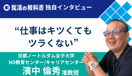 【インタビュー】京都ノートルダム女子大学 濱中倫秀准教授「仕事はキツくてもツラくない」