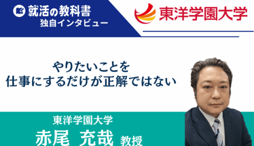 【インタビュー】東洋学園大学 赤尾充哉教授 |「やりたいことを仕事にするだけが正解ではない」