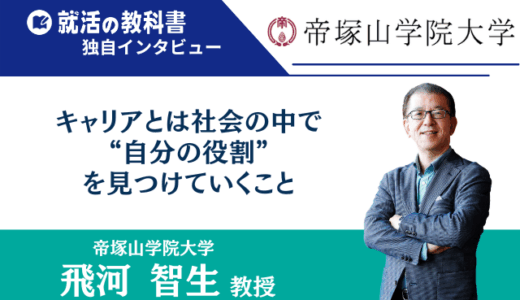 【インタビュー】帝塚山学院大学 飛河智生教授｜キャリアとは“社会の中で自分がどんな役割を果たすか”を見つけていくこと