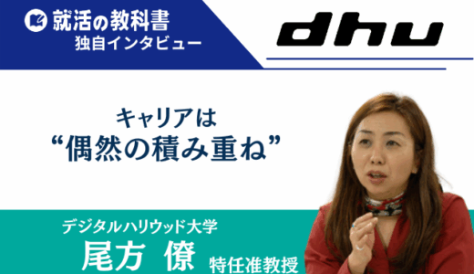 【インタビュー】デジタルハリウッド大学 尾方僚 特任准教授｜キャリアは“偶然の積み重ね”